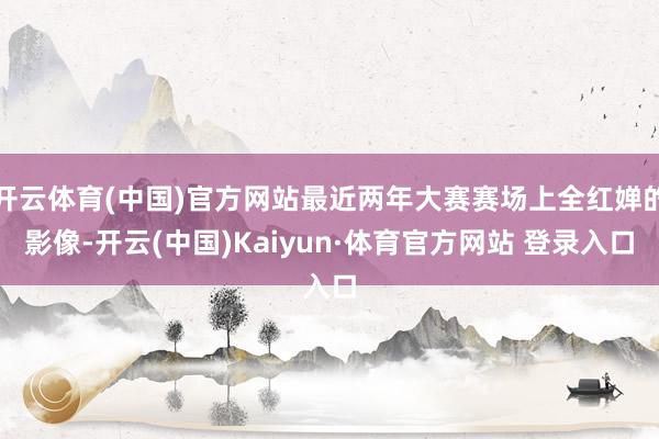 开云体育(中国)官方网站最近两年大赛赛场上全红婵的影像-开云(中国)Kaiyun·体育官方网站 登录入口