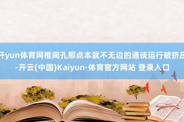 开yun体育网椎间孔那点本就不无边的通谈运行被挤压-开云(中国)Kaiyun·体育官方网站 登录入口