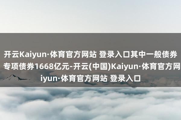 开云Kaiyun·体育官方网站 登录入口其中一般债券1808亿元、专项债券1668亿元-开云(中国)Kaiyun·体育官方网站 登录入口